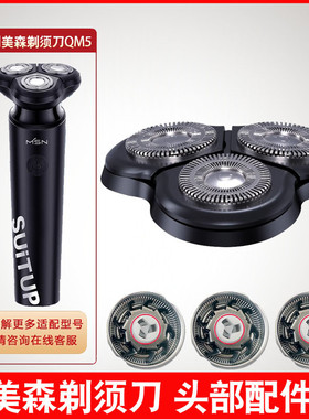 MSN/美森电动剃须刀刀头刀片QM5磁吸刀头胡须刮胡子充电器线配件