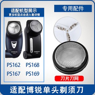 PS169单头配件 PS168 适用博锐剃须刀刮胡刀头刀片网罩PS162 167