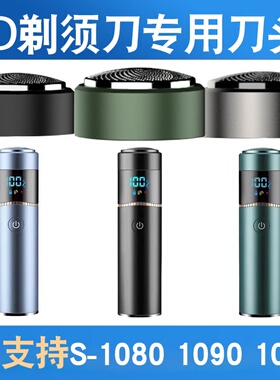 8D剃须刀刀头S-1080 1090 1096刀片电动刮胡子刀六叶专用刀网配件
