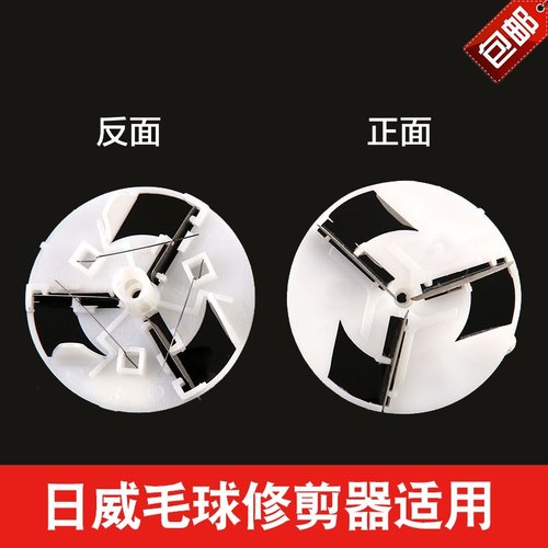 日威毛球修剪器刀片刀头配件通用