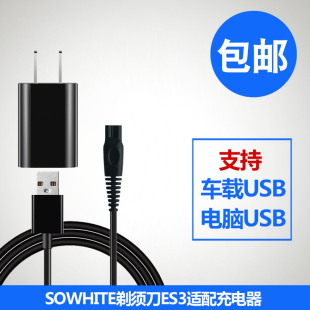 SOWHITE电动剃须刀充电器线ES3刮胡刀es3专用5V车载电源线配件USB