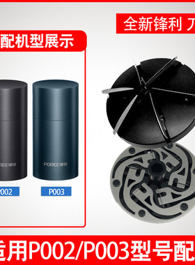 适用博锐剃须刀P002配件P003单刀头刮胡刀刀片刀网圆头胡须刀子