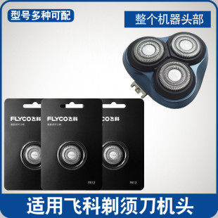 926 适用飞科剃须刀刀头FR12刀片FS901 921 920 927刮胡配件 903