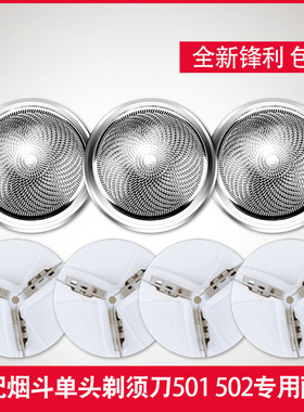 适用烟斗老人头充电式电动剃须旋转刮胡刀头刀网SC-501配件SC-502