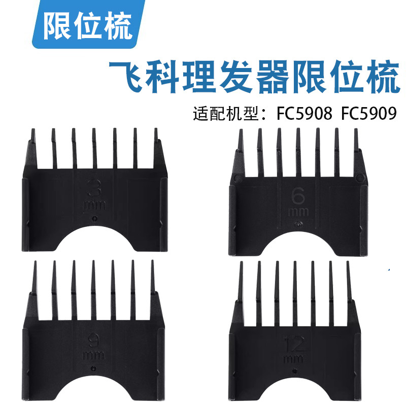 飞科理发器FC5908卡尺剪发器电动电推剪推子限位梳通用配件FC5909-封面