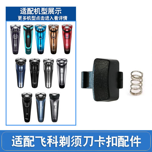 适用飞科剃须刀刮胡卡扣开关FS373 372 371 370 339 319 318按钮