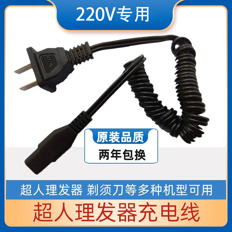 SID超人理发器充电器线