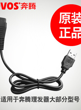 奔腾理发器充电器线PW227 228 230 231 PR3010 3017通用USB充电线