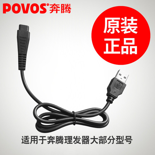 奔腾理发器充电器线PW227 228 230 231 PR3010 3017通用USB充电线