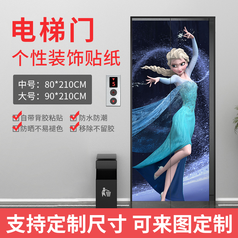 艾莎爱公主电梯门装饰定制冰雪奇缘门贴整张翻新防水遮挡自粘贴画