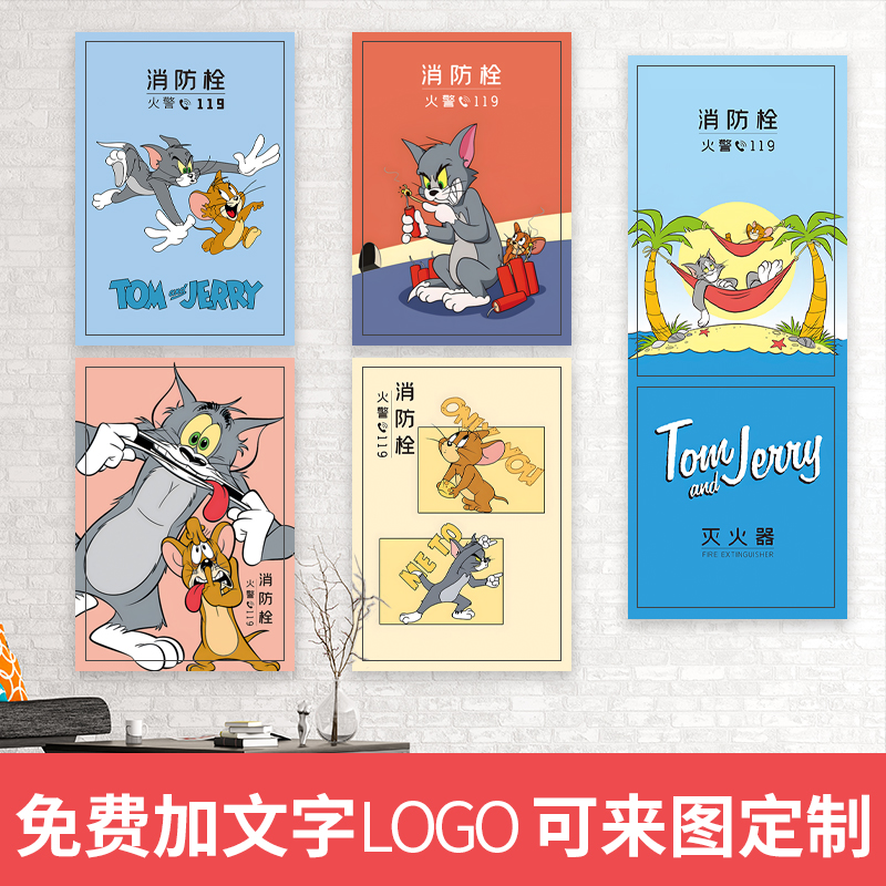 猫和老鼠消防栓贴纸画防水自粘贴