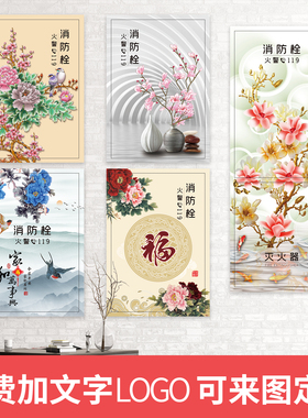 中式牡丹消防栓灭火器自粘防水贴