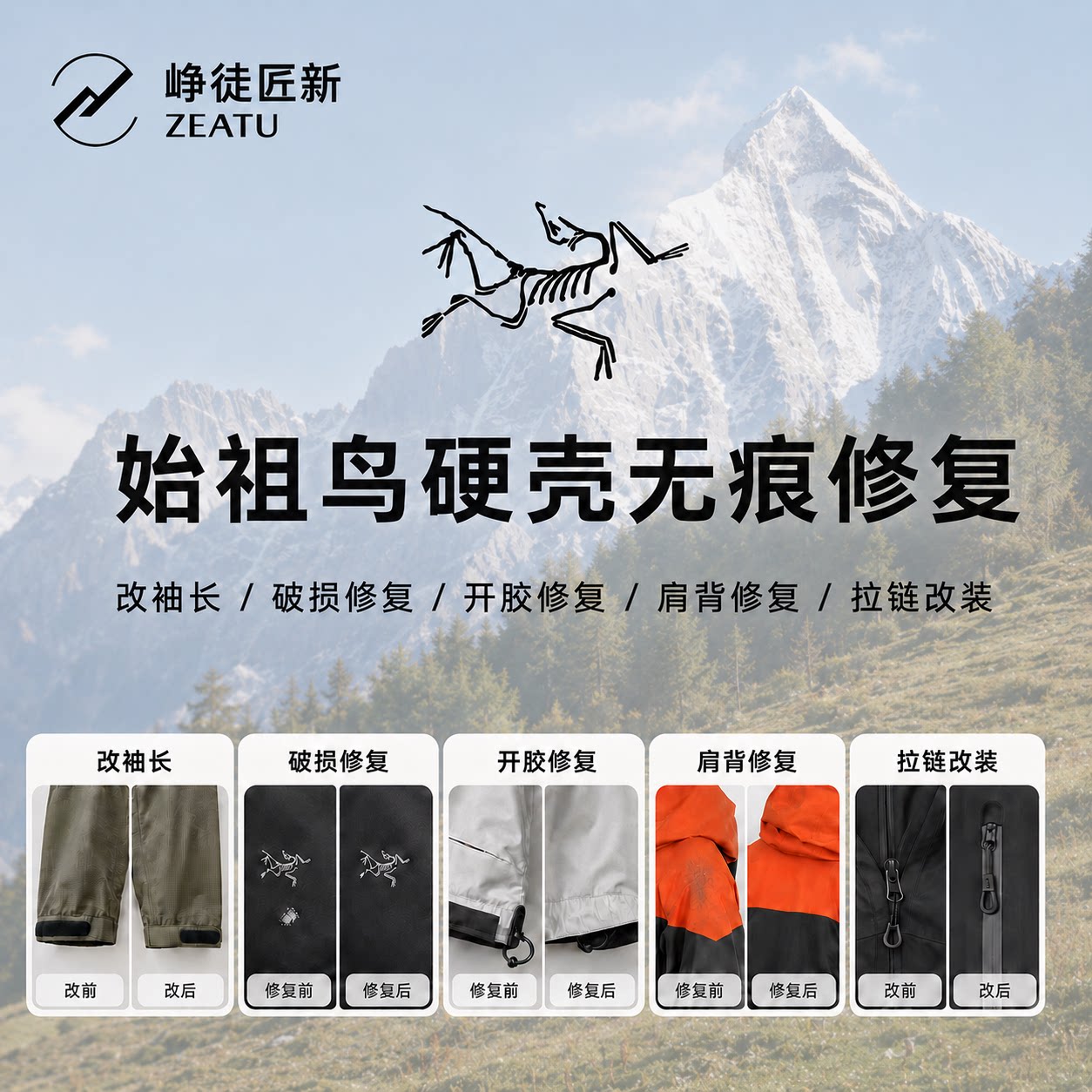 峥徒匠新定制修复服务始祖鸟破损拉链开胶修复改袖长硬壳无痕修复