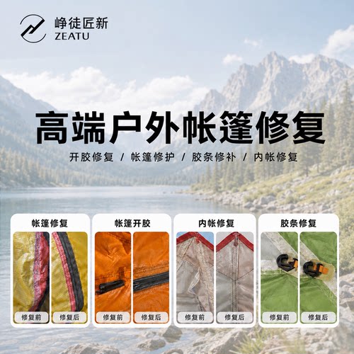 峥徒匠高端户外帐篷内帐修复服务