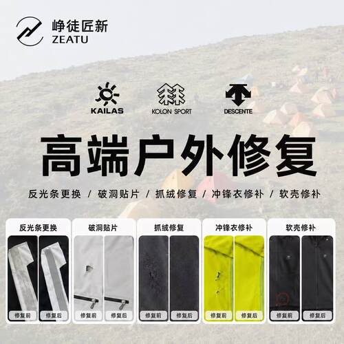 峥徒匠高端户外服装修复