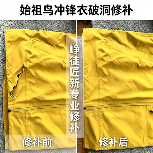 峥徒匠新专业户外修补始祖鸟凯乐石专业服装修补破洞烫洞改袖服务