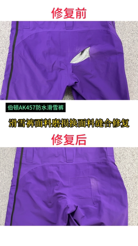 峥徒匠新- 滑雪裤面料磨损换面料缝合修复