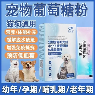 宠物猫咪狗狗葡萄糖怀孕生产接生营养品呕吐脱水补充体能防低血糖