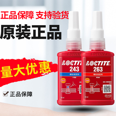 正品乐泰螺纹胶螺丝紧固剂