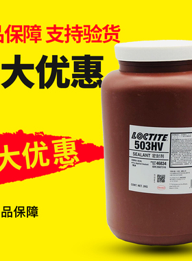 乐泰503hv胶水Loctite汉高预涂胶金属接头螺纹即时密封胶白色2kg