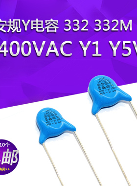 安规Y电容 332 332M 400VAC Y1 Y5V TOL 20% 脚距 10mm 高压瓷片