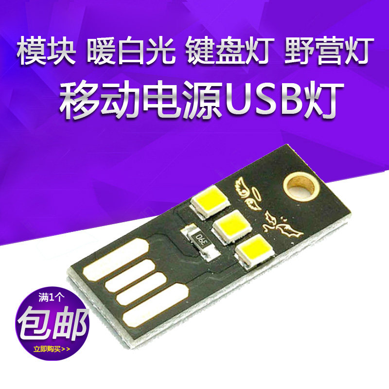暖白光电脑键盘灯野营灯 超小超薄迷你USB灯小夜灯 移动电源USB灯