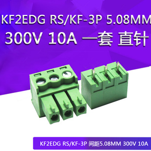 KF2EDG RS/KF-3P 间距5.08MM 300V 10A 一套 直针 拔插式接线端子
