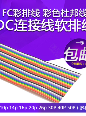 IDC连接线PH1.27排线FC彩排线彩色杜邦线10P/14P/16P/20P/40P/50P