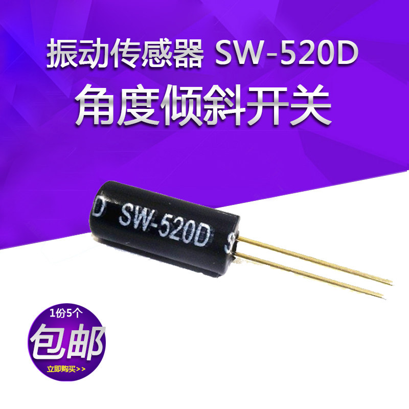 振动传感器 SW-520D/SW520振动开关角度倾斜开关震动开关常闭黑色