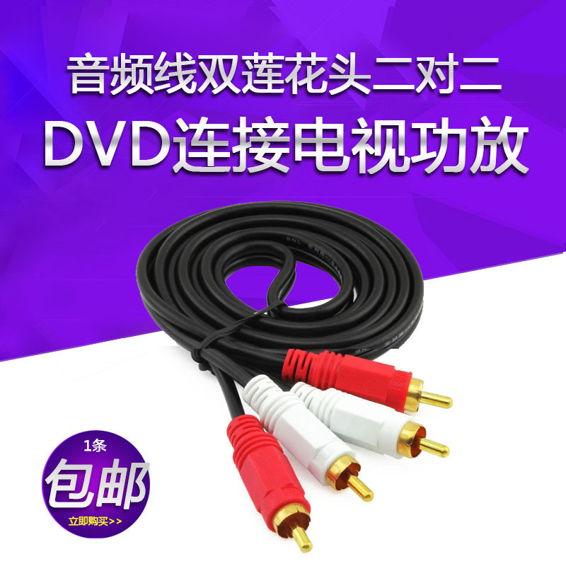 音频线双莲花头二对二RCA插DVD连接电视功放音响低音炮音箱连接线