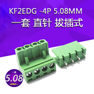 KF2EDG RS/KF-4P 间距5.08MM 300V 10A 一套 直针 拔插式接线端子