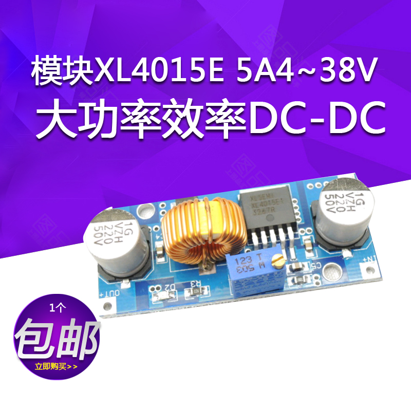 模块XL4015E 5A4~38V大功率效率DC-DC可调降压模块低纹波2596通用