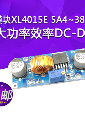 模块XL4015E 5A4~38V大功率效率DC-DC可调降压模块低纹波2596通用