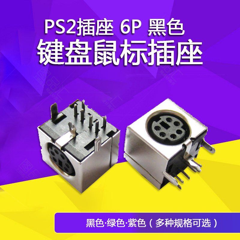 PS2插座 6P 黑色 PS-2接口 S端子 PS-2接口 键盘鼠标插座 全包