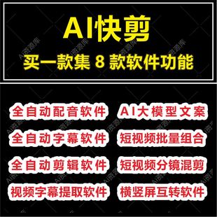 AI快剪全自动剪辑软件短视频自媒体批量配音字幕好物混剪合并天卡