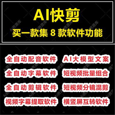 AI快剪全自动剪辑软件短视频自媒体批量配音字幕好物混剪合并天卡