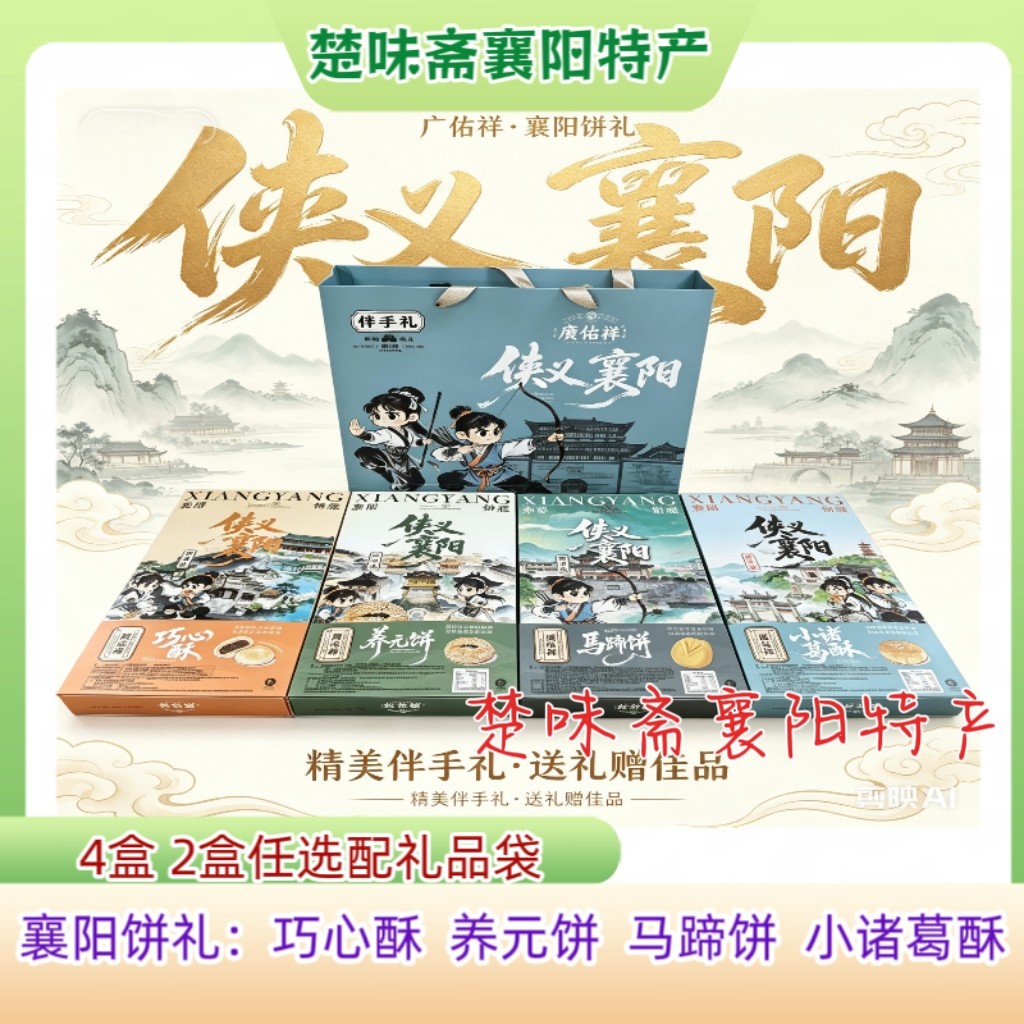 广佑祥襄阳特产狭义襄阳伴手礼马糕点礼盒/伴手礼