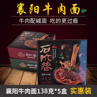 石阶巷襄阳牛肉面138克/盒装即泡即食碱面牛油面早餐面