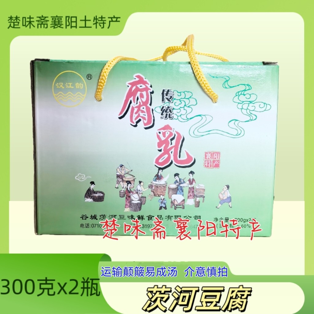 包邮2025年新货襄阳特产2瓶装湖北谷城茨河豆腐乳300克x2瓶汉江韵