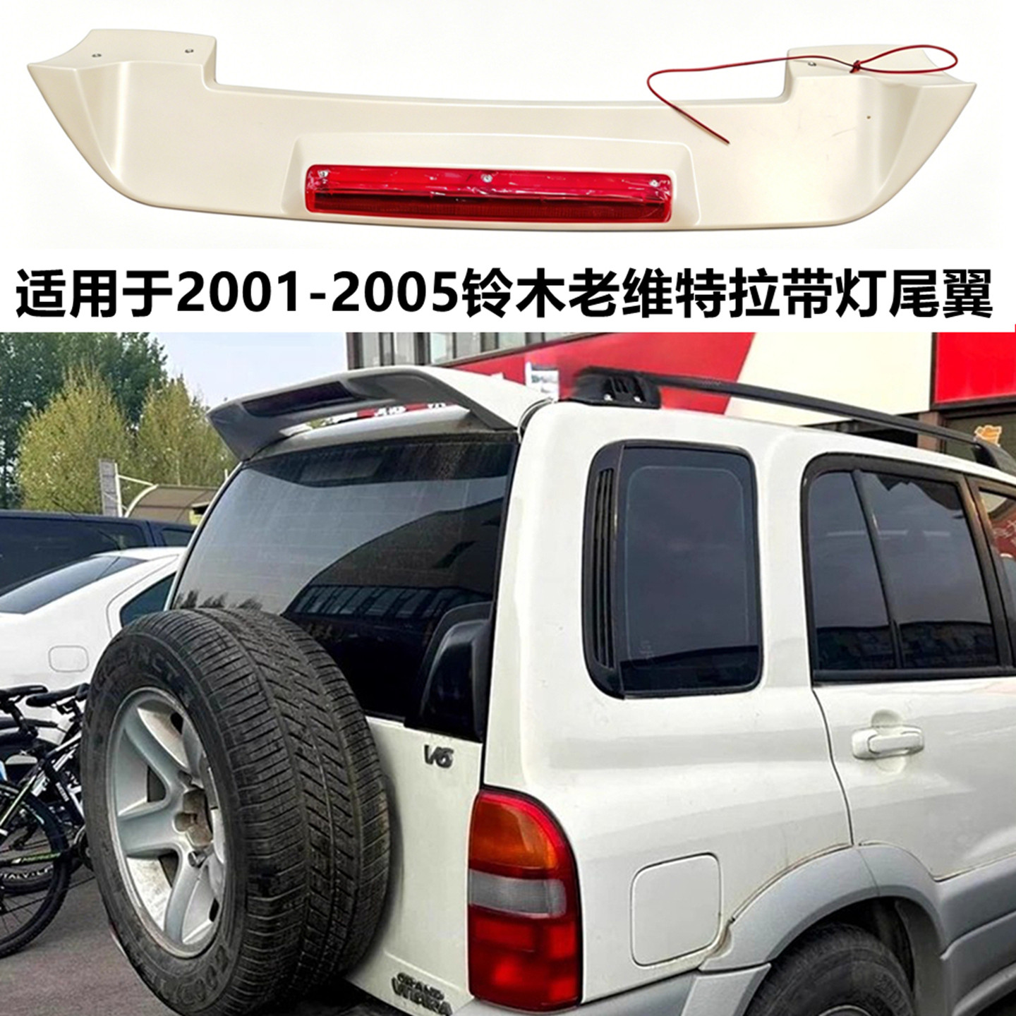 适用2001-05款维特拉带带灯尾翼