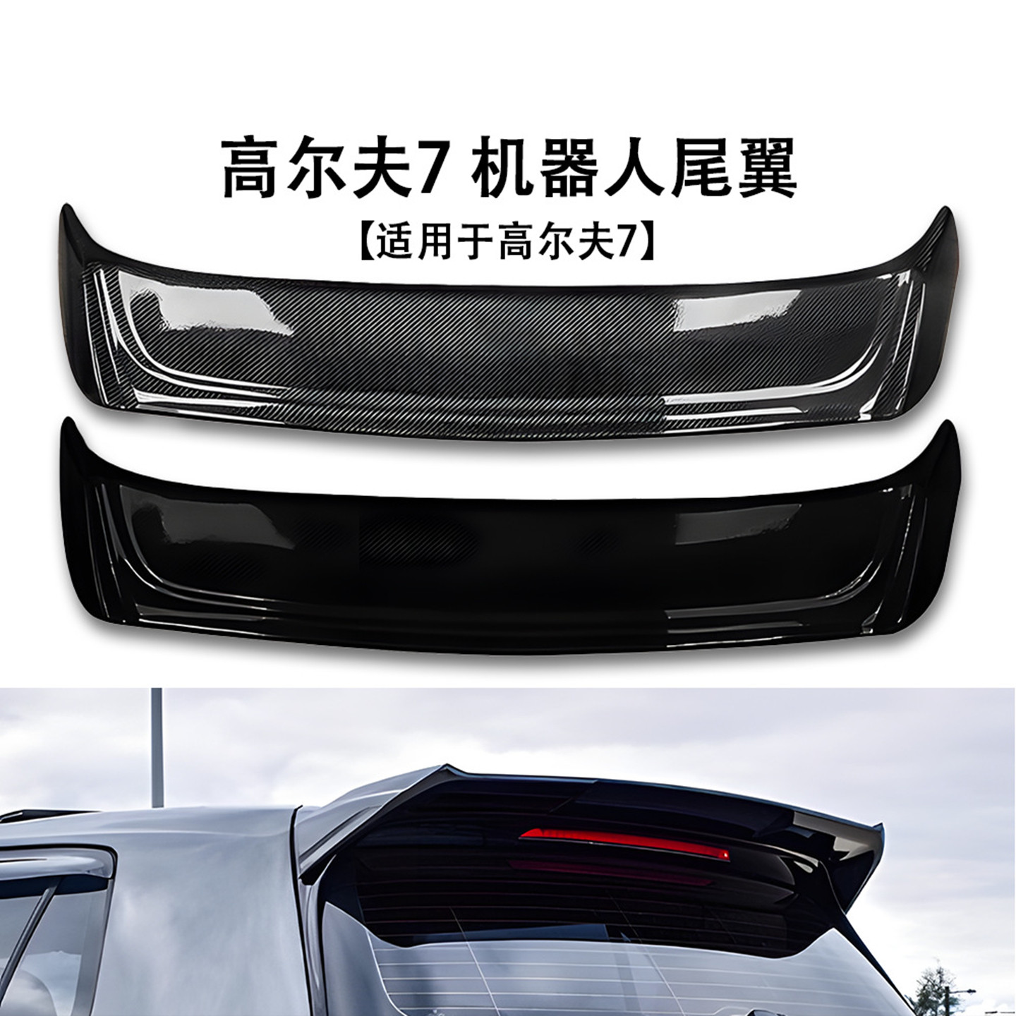 适用大众高7/7.5/GTI机器人尾翼