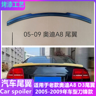 D3尾翼 奥迪A8 Audi a8改装 免打孔定风翼 适用于2005 刀锋款 2009款