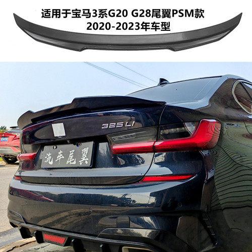 适用宝马3系G20G28改装PSM尾翼