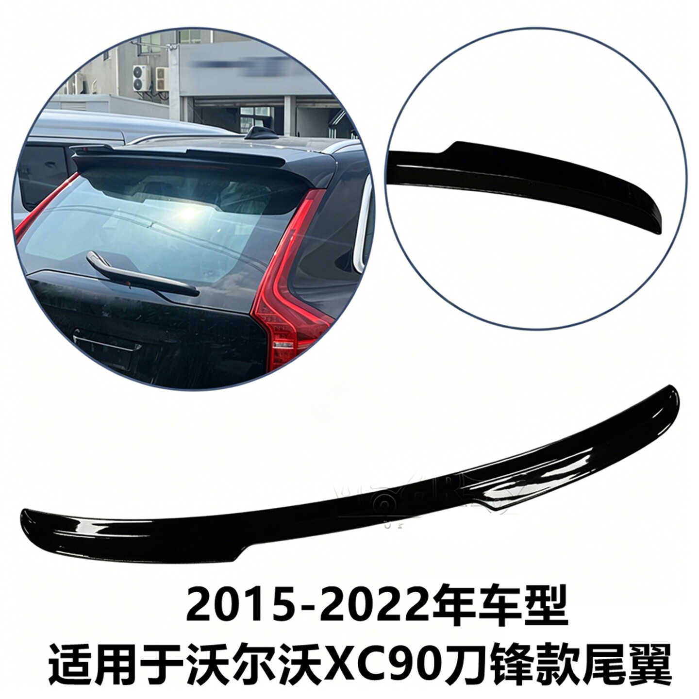 适用于2015-22年沃尔沃XC90尾翼