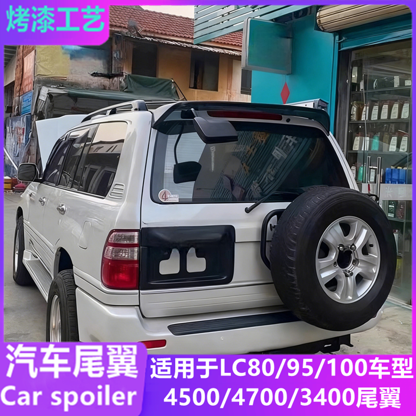 适用陆巡LC80/95/100澳洲款尾翼