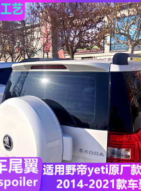 适用于野帝yeti改装原厂款尾翼