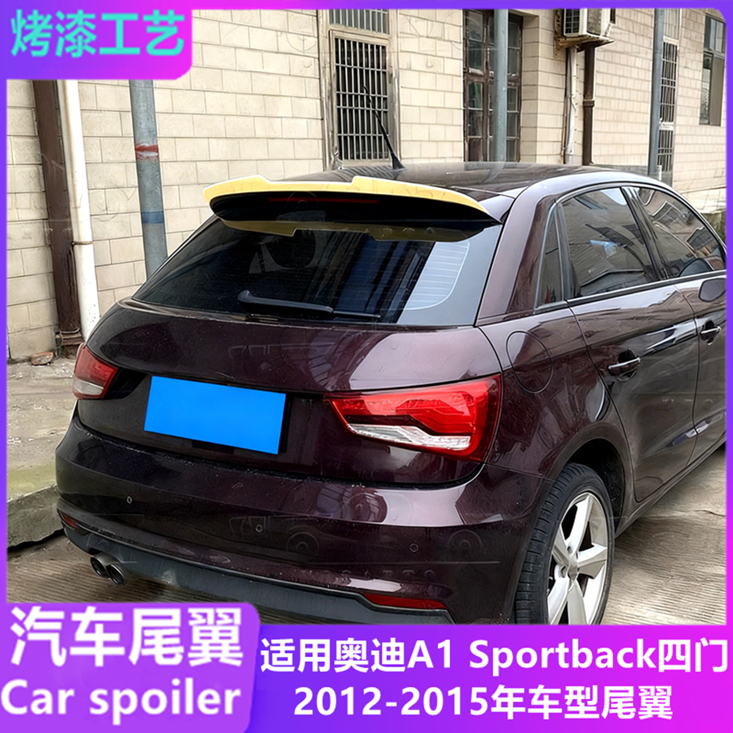 适用于2012-15年奥迪A1四门尾翼