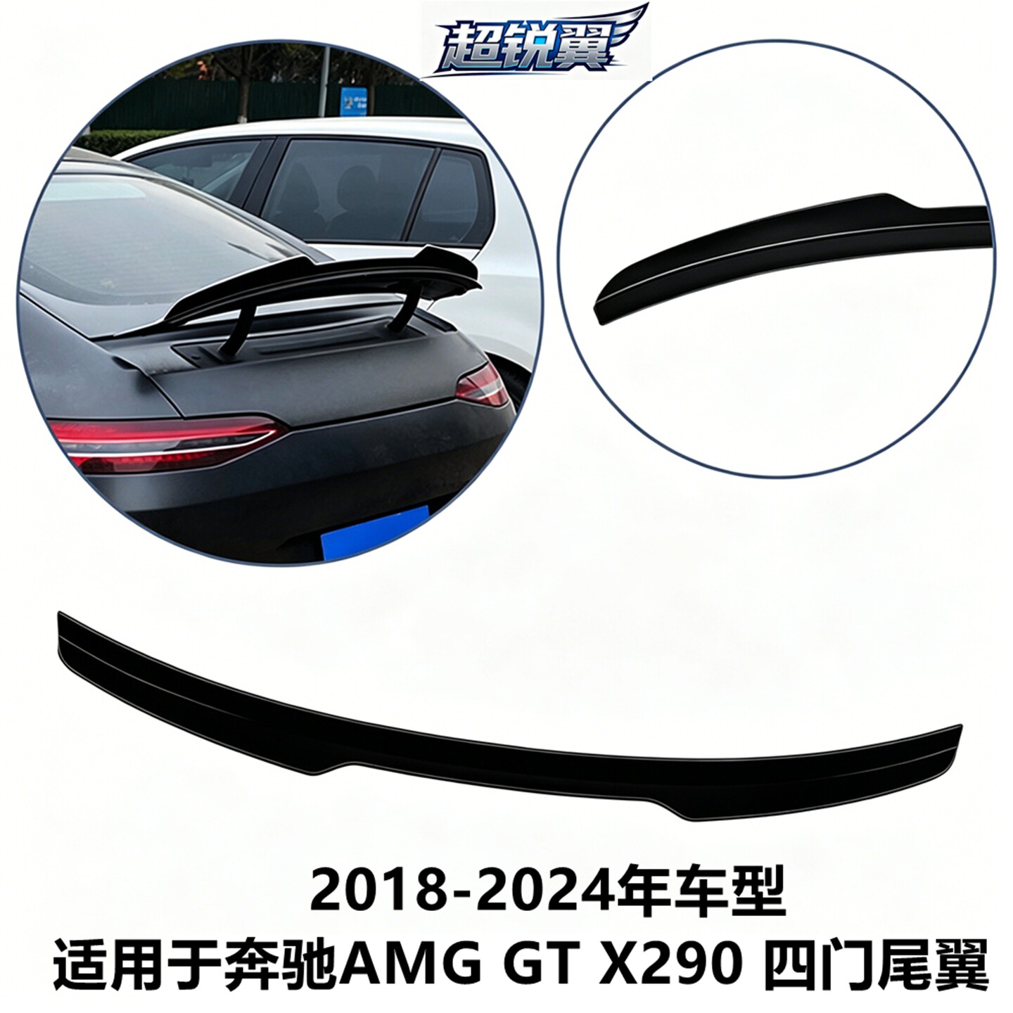 适用2018-24年奔驰AMGX290尾翼