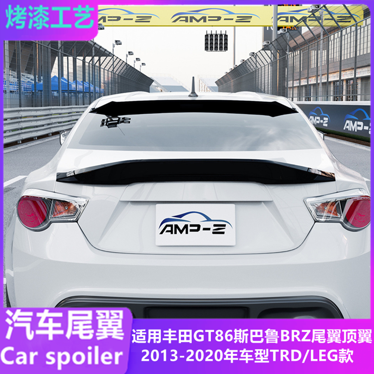 适用斯巴鲁BRZ丰田gt86尾翼顶翼