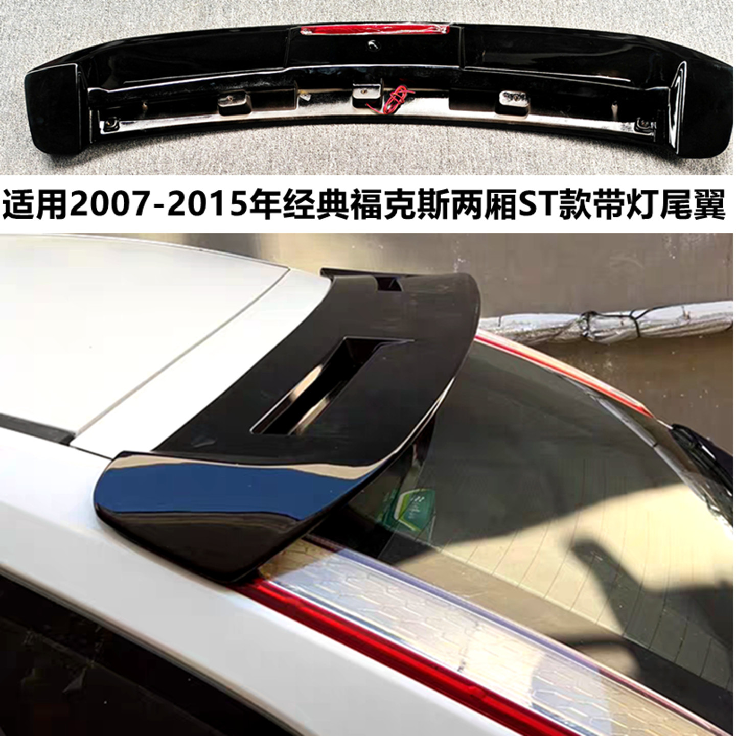 适用于2007-15年福克斯ST尾翼 经典福克斯两厢改装顶翼带灯定风翼